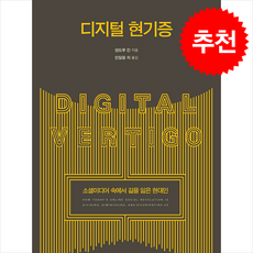 디지털 현기증 (반양장) + 쁘띠수첩 증정, 한울, 앤드루 킨