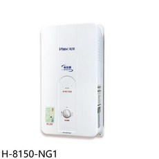 鴻茂 H-8150-NG1 台灣製造 即熱式熱水器，節能省電，安全可靠, H-8150