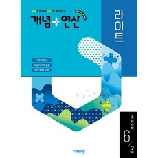 개념+연산 라이트 초등 수학 6-2(2026):2022 개정 교육과정, 초등 3-1