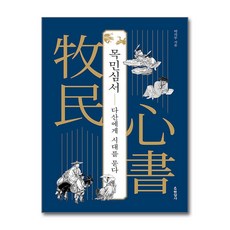 현암사 - 목민심서 다산에게 시대를 묻다