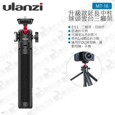 Ulanzi MT-16 升級款延長中柱球頭雲台三腳架 Vlog 微單眼 直播 自拍, 1個