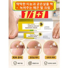 3/3+1 딱딱한 티눈과 굳은살을 싹 녹여주는 매끈 발 크림 크림 피부 케어 오랜 세월 쌓인 굳은살 제거 다시 부드럽고 매끈한 피부를 되찾아 마치 세월이 더는 없어진 듯하게, 15g, 3개, 1개입