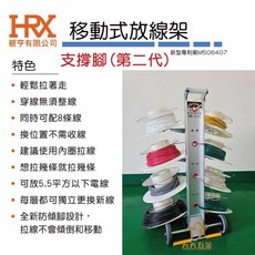 移動式放線架 放線盤 台製專利SL-52(第二代) 台灣製造, 1個