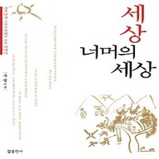 [개똥이네][중고-상] 세상 너머의 세상