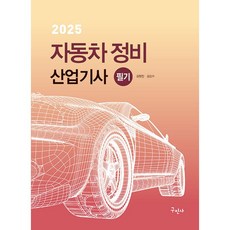 2025 자동차정비산업기사 필기 [구민사]