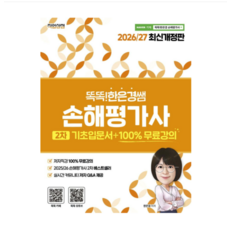 직업상점 2026/27 똑똑한은경쌤 손해평가사 2차 기초입문서, 스프링분철안함