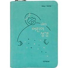 개역개정 소단본 PU 뉴민트 지퍼 색인 슬림어린이성경, 생명의말씀사