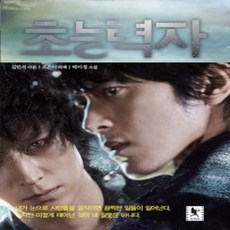 [개똥이네][중고-상] 초능력자