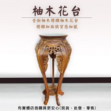 柚木花台 仿古傢俱 財位桌 擺飾桌