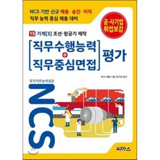 NCS 기반 직무수행능력 + 직무중심면접 평가 15 기계 3 : 조선 항공기 제작, 씨마스