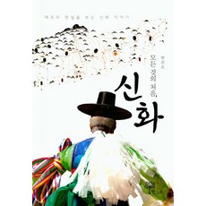 萬物的開端 神話：看見濟州現實的神話故事, 韓振五, 一棵樹