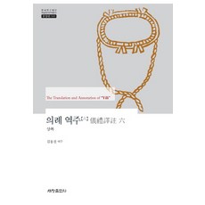 Sechangpublish 儀禮譯註. 6： 喪服, 金容千 譯註