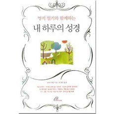 영적 일기와 함께하는내 하루의 성경, 바오로딸