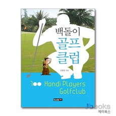 [제이북스] 백돌이 골프클럽, 북랩