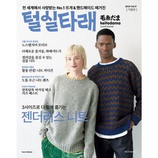 [한스미디어] 털실타래 Vol 9(2024년 가을호) [따뜻한책방]