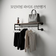 모던리빙 선반 철제 파이프 벽행거, 우드