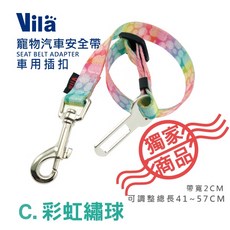【VILA】外出必備 寵物汽車安全帶 A E 汽車用 狗狗 車用 安全帶 安全扣 固定 狗安全帶, 1個, C.彩虹繡球