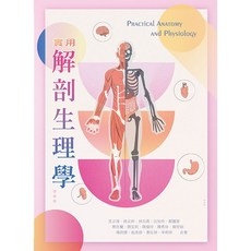 華格那 實用解剖生理學 吳求淳 9786263810044 書本熊書屋