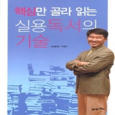 [개똥이네][중고-상] 핵심만 골라 읽는 실용독서의 기술
