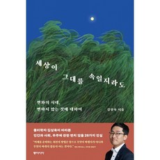 세상이 그대를 속일지라도 책 - 물리학자 김상욱 미래를 준비하는 최선의 방법