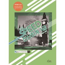 Speed전산회계 1급 [이론+실무](2018):NCS국가직무능력표준 기준안 반영, 아이콕스