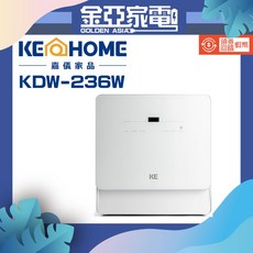 KE嘉儀 KDW-236W 桌上型洗碗烘碗機 (自動開關門 免安裝 80度C高溫 UV殺菌)