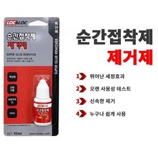 록앤록 747 순간접착제 리무버 제거제 10ml, 1개