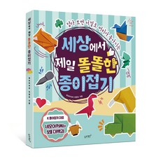 [슬로래빗] 세상에서 제일 똘똘한 종이접기 - 접다 보면 저절로 머리가 좋아지는, 이원표, 슬로래빗, 세상에서 제일 쉬운 시리즈