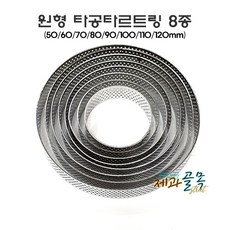 제과골목 BC 타공타르트링 원형 8종 [택일] 타공타르트 틀, 1개