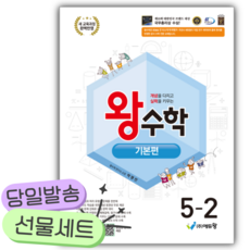 2026년 왕수학 기본편 초등 5-2 [쁘띠수첩+당근볼펜], 수학영역, 초등5학년