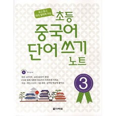 초등 중국어 단어쓰기 노트 3, 다락원