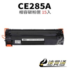 速買通 CE285A 相容碳粉匣 15件組, 詳見包裝, 詳見包裝