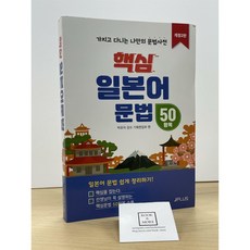 핵심 일본어 문법 50항목 / 제이플러스 / 상태 : 최상 (설명과 사진 참고)