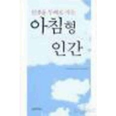 /상태중급/(중고)인생을두배로사는아침형인간(단편)사이쇼히로시 한스미디어/일반소설/