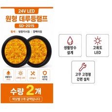 지노기업 12V/24V LED 데루등 2구 3구 C-000 원형 테일램프 후미등 브레이크등 리어램프 트레일러 추레라 샷시 윙바디 카고 화물차 대형트럭 덤프 캠핑카 개조용 LED 후, 2개