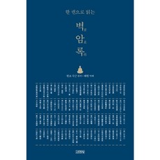 [김영사] 한 권으로 읽는 벽암록 : [양장] [따뜻한책방], 상세 설명 참조