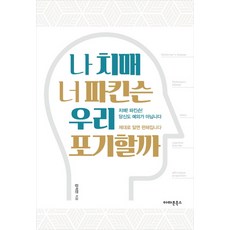 나 치매 너 파킨슨 우리 포기할까:치매! 파킨슨! 당신도 예외가 아닙니다. 제대로 알면 편해집니다., 아마존북스, 강석만