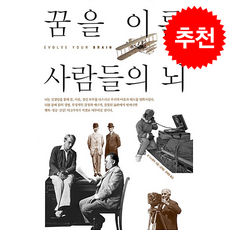 꿈을 이룬 사람들의 뇌 + 쁘띠수첩 증정, 한언, 조 디스펜자