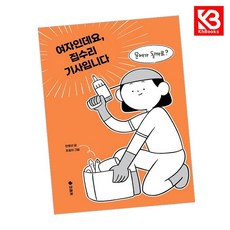 여자인데요 집수리 기사입니다 책 + 책갈피 (KHBOOKS)