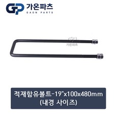 트럭 적재함 유볼트 (U-Bolt) 19인치 100x480mm(내경 사이즈)/가온파츠, 1개