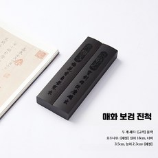 서예문진 고급형 나무 원목 필산겸용 2개세트 선물 A - 30cm 18cm 블랙 호두나무 진척 매화 보검, 1개