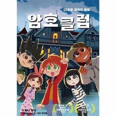 암호 클럽 9 : 유령 저택의 비밀, 가람어린이