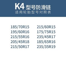 汽車雪地輪胎防滑鏈條：轎車越野車SUV麵包通用型自動收緊牛筋加厚加粗防滑鏈, K4, 1個