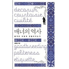 매너의 역사 : 품격은 어떻게 만들어지는가, 휴머니스트, 설혜심 저