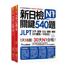 新日檢JLPT N1關鍵540題：文字、語彙、文法、讀解、聽解一次到位 (5回全真模擬試題 解析兩書 1MP3)