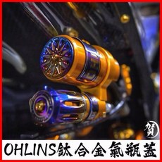 叫小賀 巴風特 OHLINS 鈦合金氣瓶後飾蓋 OHLINS鈦合金氣瓶蓋 多種避震器可用, 1個