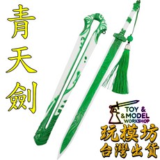 青天劍 30cm 鋅合金兵器模型, 1個