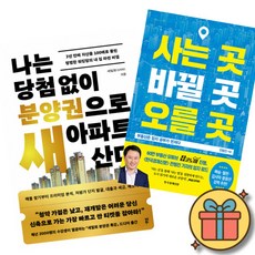 나는 당첨 없이 분양권으로 새 아파트 산다 + 사는 곳 바뀔 곳 오를 곳 (전2권)