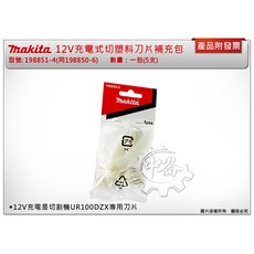 牧田 12V割草機塑料刀片補充包 5入 適用UR100DZX, 1個