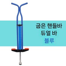점핑 폴 바운서 틴 장난감 성인 피트니스 더블 싱글 어린이 인형 키즈, 더블바 블루(유스 곡선)